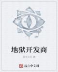 地狱 结局
