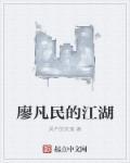 廖凡演的剧