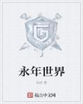 永年景点大全