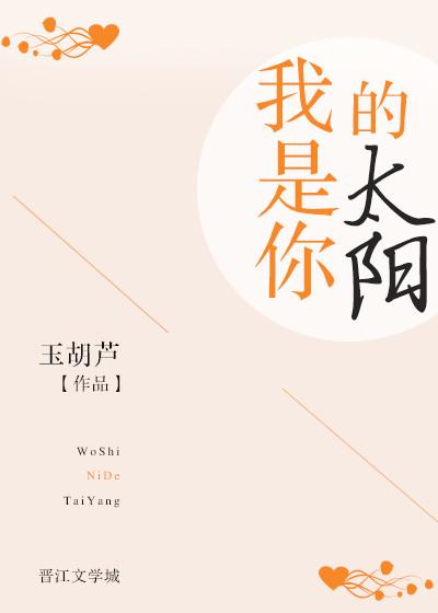 我是你的太阳玉葫芦好看吗