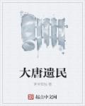 大唐遗韵是什么意思