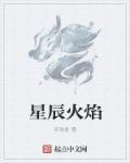 星辰火焰属应该是什么颜色