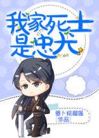 我家死士是忠犬简介