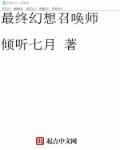 最终幻想16召唤兽排名