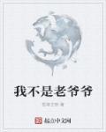 我的个天老爷爷