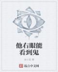 右眼看见鬼