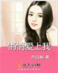 悄悄爱上你阿悄