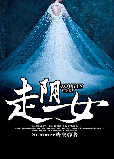 走阴女薛宝四免费阅读最新章节更新时间