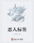 恶人推文