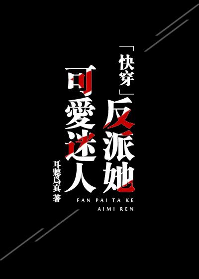 反派她迷人又可爱快穿