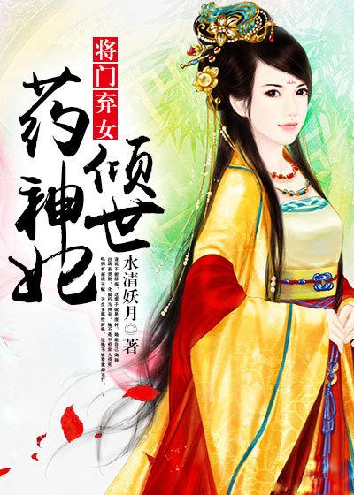 将门弃女不好惹