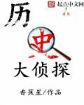 大侦探史小坑