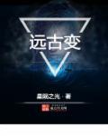 远古变嫁