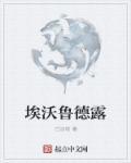 埃德·沃伦
