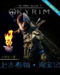 上古卷轴5卷轴在哪买