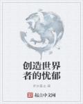 创造世界