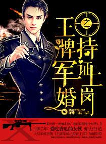 王牌军婚之重生军营txt