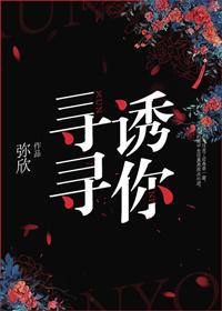 寻寻诱你txt弥欣