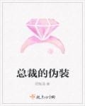 总裁装病视频