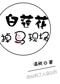 白莲花掉马