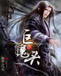 巨魔头超燃小曲