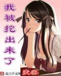 我在被挖出来了
