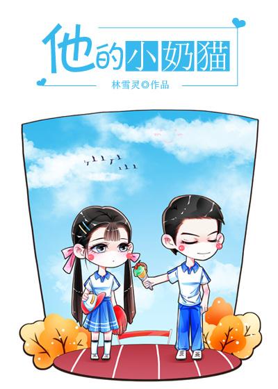 他的小奶猫男主