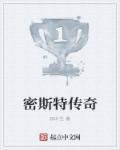密斯特扒馆陶传