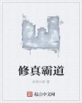霸道修真者