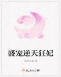 盛宠狂妃废柴要翻天