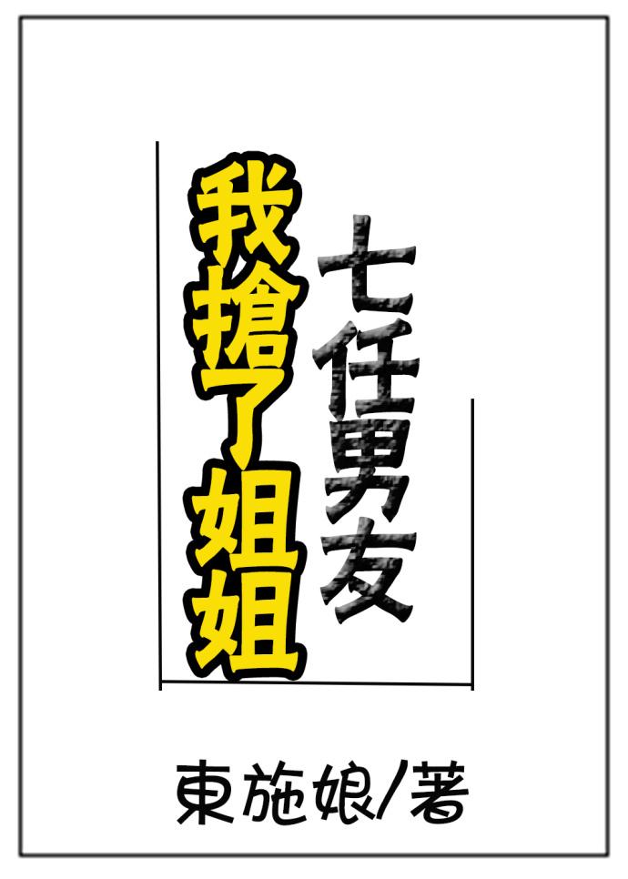 我抢了姐姐的七任男友男主