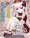魔术师的