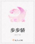步步骄怀愫TXT百度