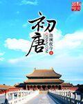 初唐四杰有哪些人