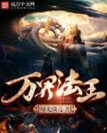 万界法王的拼音怎么写