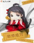 散修难为免费