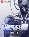 机械战纪