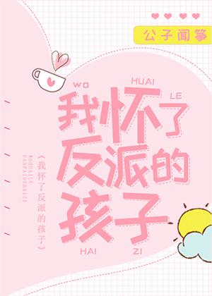 我怀了反派的孩子阅读