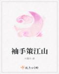 桃花映江山策