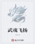 武魂书法