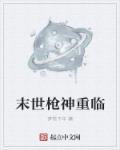 末日之枪神觉醒