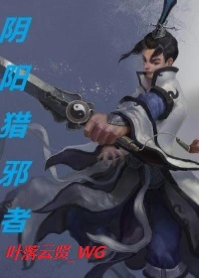 阴阳猎人
