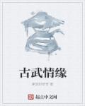 古武论坛