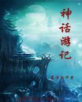 神话之旅作文