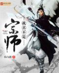 我真不是万道宗师
