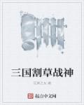 割草真三国手游武将