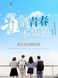 谁的青春不叛逆魏一扮演者