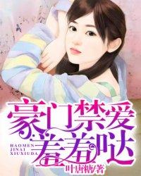 豪门禁宠