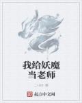我给海妖当家教