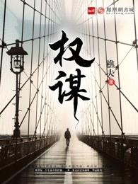 权谋官场
